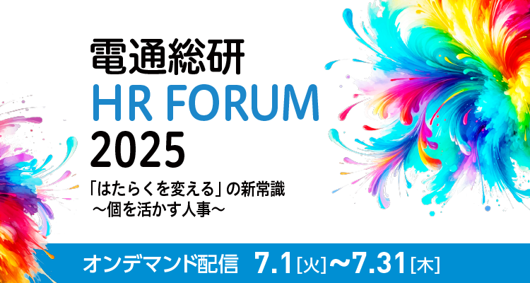 電通総研 HRフォーラム2025