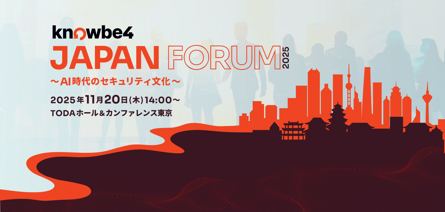 KnowBe4 Japan Forum 2025 〜 AI時代のセキュリティ文化 〜