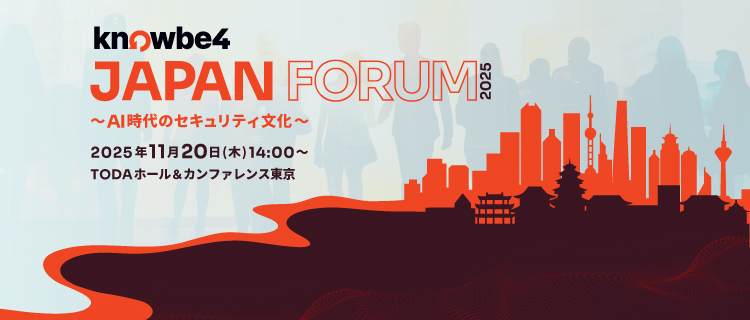KnowBe4 Japan Forum 2025 〜 生成AI時代のセキュリティ組織文化 〜